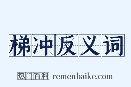 梯冲反义词是什么意思的图片